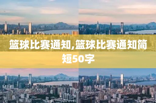 篮球比赛通知,篮球比赛通知简短50字