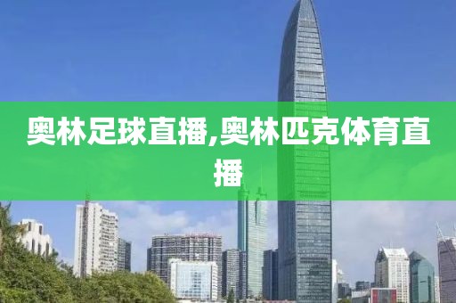 奥林足球直播,奥林匹克体育直播