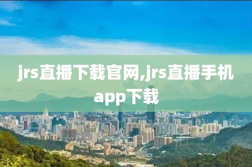 jrs直播下载官网,jrs直播手机app下载