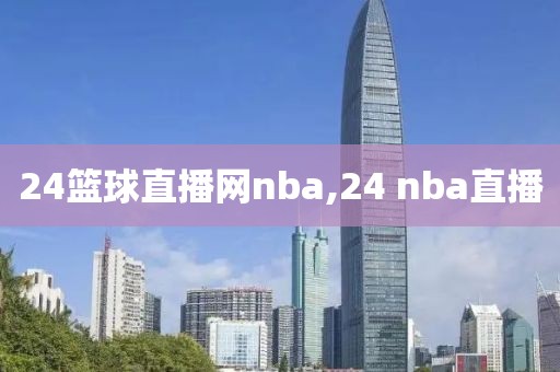 24篮球直播网nba,24 nba直播