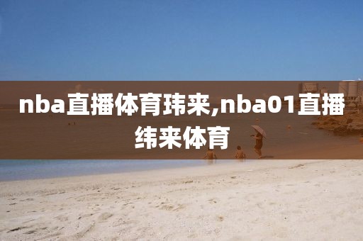 nba直播体育玮来,nba01直播纬来体育