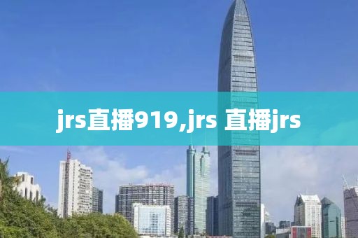 jrs直播919,jrs 直播jrs