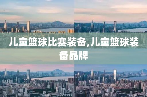 儿童篮球比赛装备,儿童篮球装备品牌