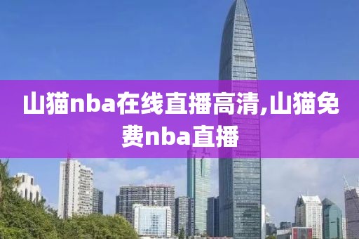 山猫nba在线直播高清,山猫免费nba直播