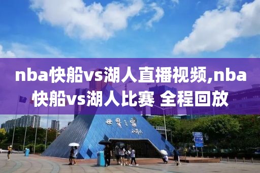 nba快船vs湖人直播视频,nba快船vs湖人比赛 全程回放