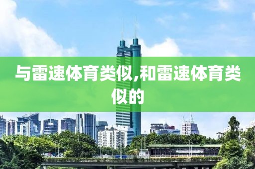 与雷速体育类似,和雷速体育类似的