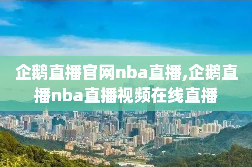 企鹅直播官网nba直播,企鹅直播nba直播视频在线直播