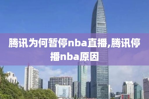 腾讯为何暂停nba直播,腾讯停播nba原因