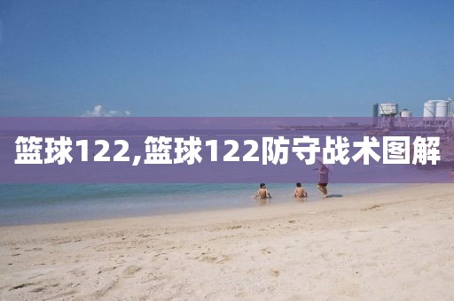 篮球122,篮球122防守战术图解