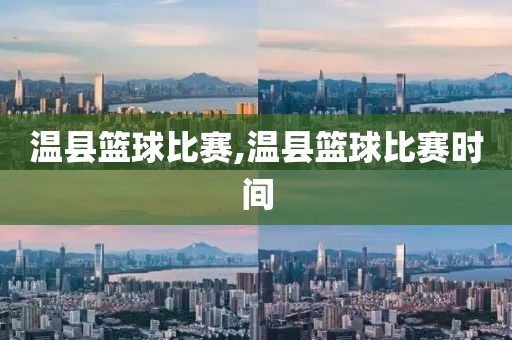 温县篮球比赛,温县篮球比赛时间