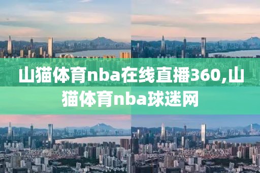 山猫体育nba在线直播360,山猫体育nba球迷网