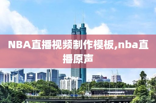 NBA直播视频制作模板,nba直播原声