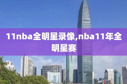 11nba全明星录像,nba11年全明星赛