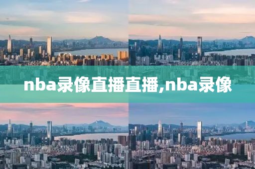 nba录像直播直播,nba录像