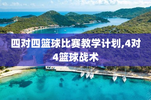 四对四篮球比赛教学计划,4对4篮球战术