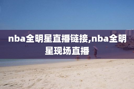 nba全明星直播链接,nba全明星现场直播