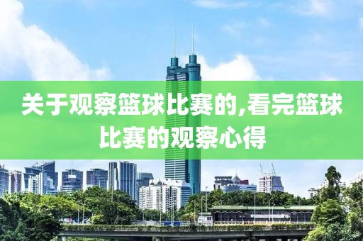 关于观察篮球比赛的,看完篮球比赛的观察心得