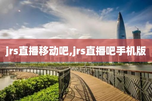 jrs直播移动吧,jrs直播吧手机版