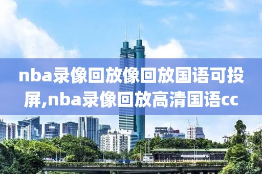 nba录像回放像回放国语可投屏,nba录像回放高清国语cc