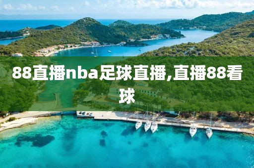 88直播nba足球直播,直播88看球