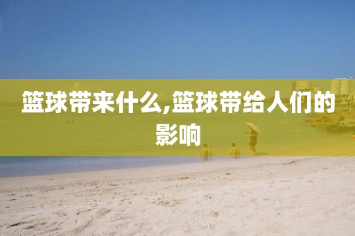 篮球带来什么,篮球带给人们的影响