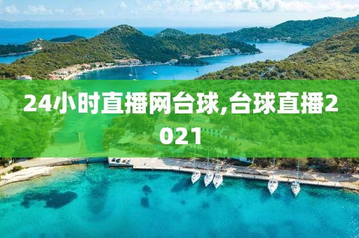 24小时直播网台球,台球直播2021