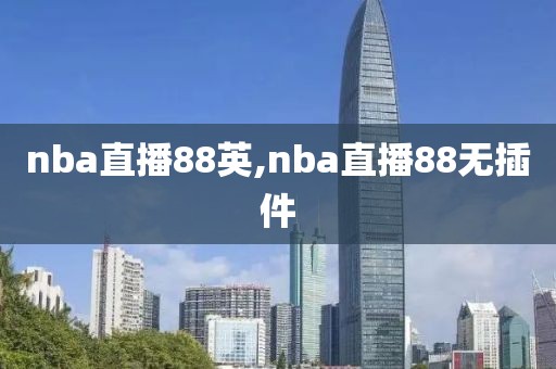 nba直播88英,nba直播88无插件