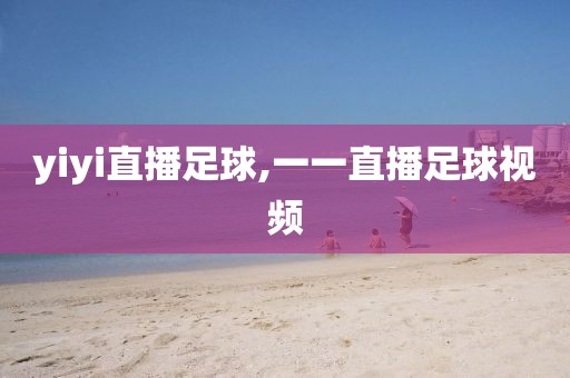 yiyi直播足球,一一直播足球视频
