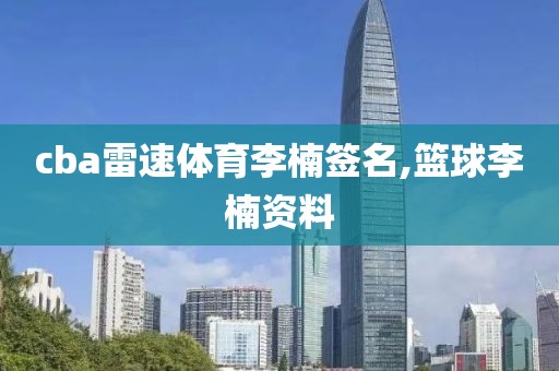 cba雷速体育李楠签名,篮球李楠资料