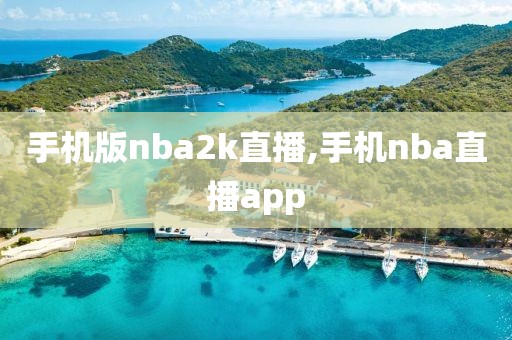 手机版nba2k直播,手机nba直播app