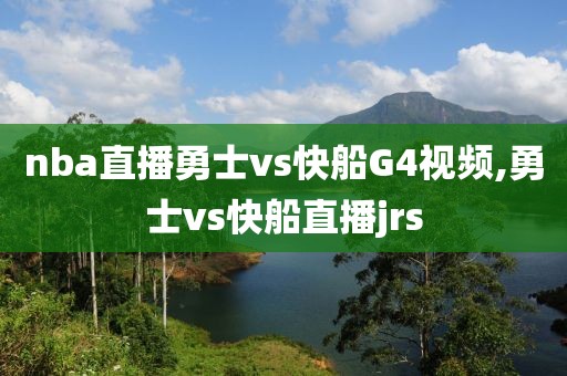 nba直播勇士vs快船G4视频,勇士vs快船直播jrs