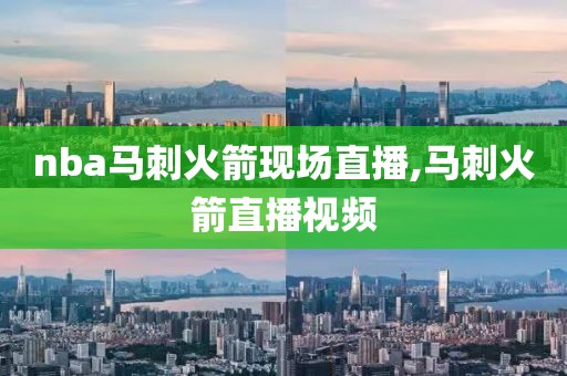 nba马刺火箭现场直播,马刺火箭直播视频