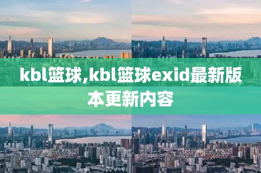 kbl篮球,kbl篮球exid最新版本更新内容