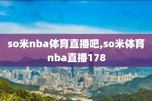 so米nba体育直播吧,so米体育nba直播178