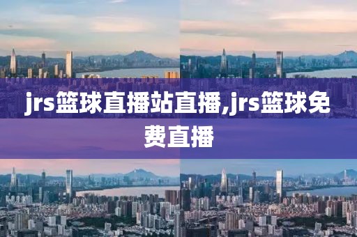 jrs篮球直播站直播,jrs篮球免费直播