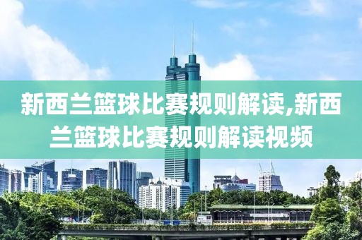 新西兰篮球比赛规则解读,新西兰篮球比赛规则解读视频