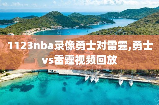 1123nba录像勇士对雷霆,勇士vs雷霆视频回放