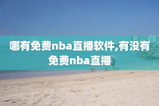 哪有免费nba直播软件,有没有免费nba直播