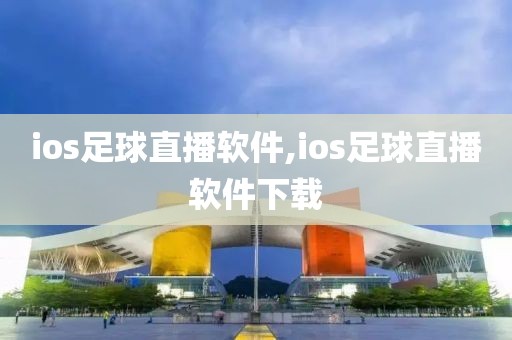 ios足球直播软件,ios足球直播软件下载