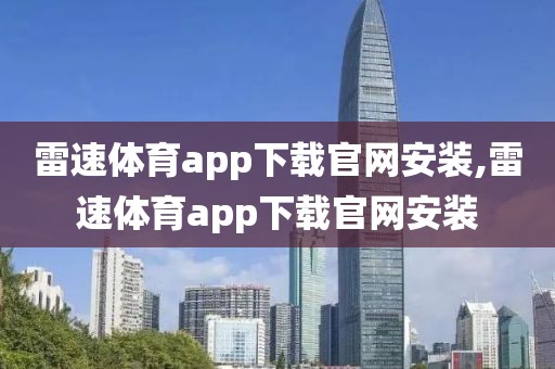 雷速体育app下载官网安装,雷速体育app下载官网安装