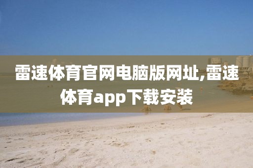 雷速体育官网电脑版网址,雷速体育app下载安装