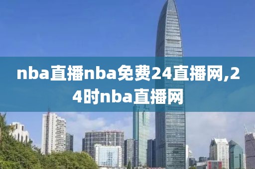 nba直播nba免费24直播网,24时nba直播网