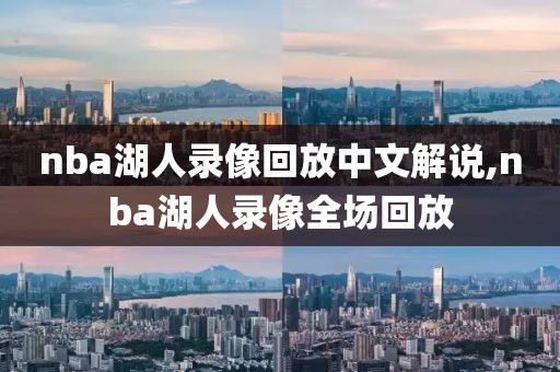 nba湖人录像回放中文解说,nba湖人录像全场回放
