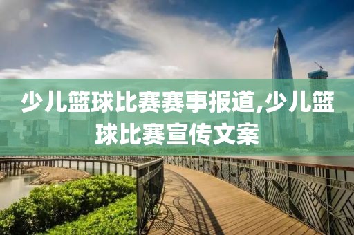 少儿篮球比赛赛事报道,少儿篮球比赛宣传文案
