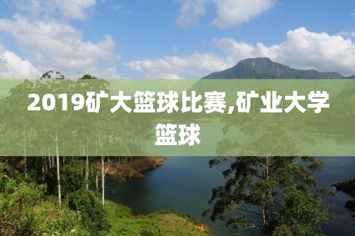 2019矿大篮球比赛,矿业大学篮球