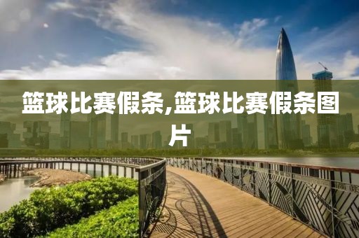 篮球比赛假条,篮球比赛假条图片