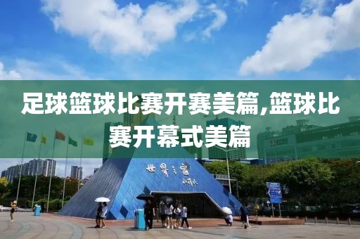 足球篮球比赛开赛美篇,篮球比赛开幕式美篇