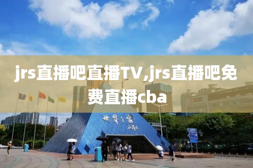 jrs直播吧直播TV,jrs直播吧免费直播cba