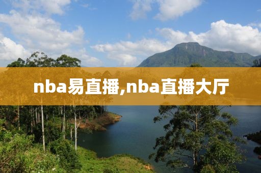 nba易直播,nba直播大厅