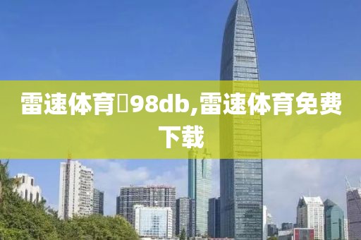 雷速体育訫98db,雷速体育免费下载